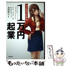 【中古】 マンガでわかる1万円起業 / クリス・ギレボー, あいはらせと, 本田直之 / 飛鳥新社 [単行本]【メール便送料無料】【あす楽対応】