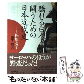 【中古】 驕れる白人と闘うための日本近代史 / 松原 久子, 田中 敏 / 文藝春秋 [単行本]【メール便送料無料】【あす楽対応】