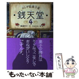 【中古】 ふしぎ駄菓子屋　銭天堂4 / 廣嶋玲子, jyajya / 偕成社 [ペーパーバック]【メール便送料無料】【最短翌日配達対応】