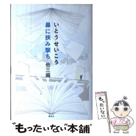 【中古】 鼻に挟み撃ち 他三編 / いとう せいこう / 集英社 [単行本]【メール便送料無料】【あす楽対応】