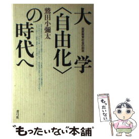 【中古】 大学〈自由化〉の時代へ 高度教育社会の到来 / 鷲田 小彌太 / 青弓社 [ハードカバー]【メール便送料無料】【あす楽対応】