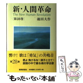 楽天市場 新人間革命 単行本の通販