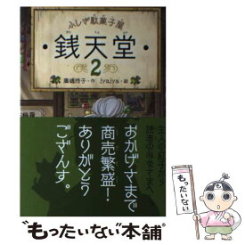 【中古】 ふしぎ駄菓子屋　銭天堂2 / 廣嶋玲子, jyajya / 偕成社 [ペーパーバック]【メール便送料無料】【最短翌日配達対応】