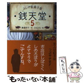 【中古】 ふしぎ駄菓子屋　銭天堂5 / 廣嶋玲子, jyajya / 偕成社 [ペーパーバック]【メール便送料無料】【最短翌日配達対応】