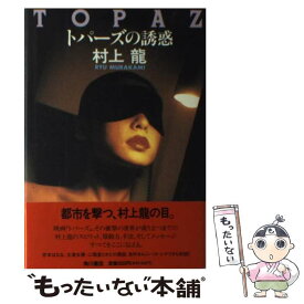 【中古】 トパーズの誘惑 村上龍 / 村上 龍 / KADOKAWA [単行本]【メール便送料無料】【最短翌日配達対応】
