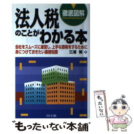 【中古】 法人税のことがわかる本 会社をスムーズに運営し、上手な節税をするために身に / 三浦 繁 / 同文舘出版 [単行本]【メール便送料無料】【あす楽対応】