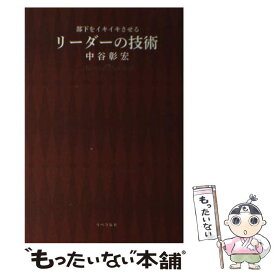 【中古】 部下をイキイキさせるリーダーの技術 / 中谷 彰宏, リベラル社 / 星雲社 [単行本]【メール便送料無料】【あす楽対応】