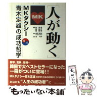 【中古】 人が動く / 崔 季煥 / ふくろう出版 [単行本]【メール便送料無料】【最短翌日配達対応】