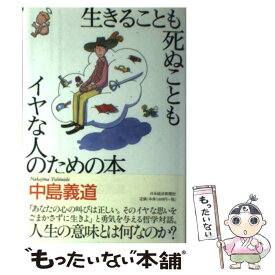 【中古】 生きることも死ぬこともイヤな人のための本 / 中島 義道 / 日経BPマーケティング(日本経済新聞出版 [単行本]【メール便送料無料】【あす楽対応】