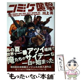 【中古】 コミケ襲撃 / 川上 亮 / TOブックス [単行本]【メール便送料無料】【あす楽対応】