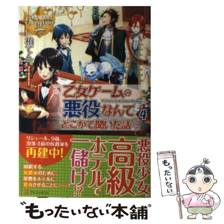 楽天市場 中古 乙女ゲームの悪役なんてどこかで聞いた話ですが ４ 柏 てん アルファポリス 単行本 メール便送料無料 あす楽対応 もったいない本舗 楽天市場店