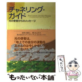 【中古】 チャネリング・ガイド 光の使者からのメッセージ / Sonia Choquette, 奥野 節子 / ダイヤモンド社 [単行本]【メール便送料無料】【あす楽対応】