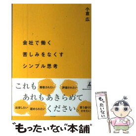 【中古】 会社で働く苦しみをなくすシンプル思考 / 小倉 広 / 幻冬舎 [単行本]【メール便送料無料】【あす楽対応】