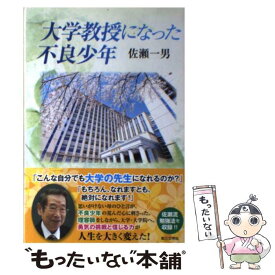 【中古】 大学教授になった不良少年 / 佐瀬一男 / 第三文明社 [単行本]【メール便送料無料】【最短翌日配達対応】