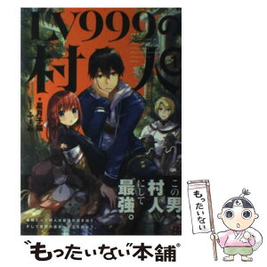 楽天市場 中古 lv999の村人 1 星月 子猫 ふーみ Kadokawa エンターブレイン 単行本 メール便送料無料 あす楽対応 もったいない本舗 楽天市場店 楽天市場 中古 lv999の村人 1 星月 子猫 ふーみ Kadokawa エンターブレイン 単行本 メール便送料無料 あす楽対応 もったいない本舗 楽天市場店