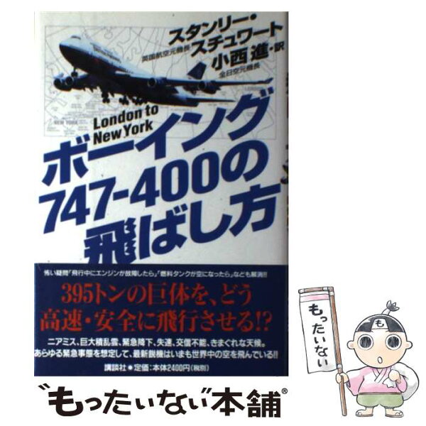 【中古】 ボーイング747ー400の飛ばし方 / スタンリー スチュワート, Stanley Stewart, 小西 進 / 講談社 [単行本]【メール便送料無料】【最短翌日配達対応】