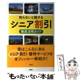 【中古】 知らないと損するシニア割引徹底活用ガイド / 造事務所 / 双葉社 [単行本（ソフトカバー）]【メール便送料無料】【最短翌日配達対応】
