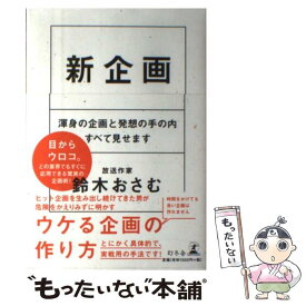 【中古】 新企画 渾身の企画と発想の手の内すべて見せます / 鈴木 おさむ / 幻冬舎 [単行本]【メール便送料無料】【あす楽対応】