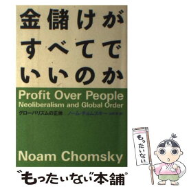 【中古】 金儲けがすべてでいいのか グローバリズムの正体 / ノーム チョムスキー, 山崎 淳 / 文藝春秋 [単行本]【メール便送料無料】【あす楽対応】