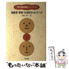 【中古】 高齢者・家族・社会的ネットワーク / 藤崎 宏子 / 培風館 [単行本]【メール便送料無料】【最短翌日配達対応】