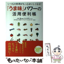 【中古】 「うま味」パワーの活用便利帳 いつもの料理がもっとおいしくなる！ / 山本 隆, NPO法人うま味インフォメーショ / [単行本（ソフトカバー）]【メール便送料無料】【あす楽対応】