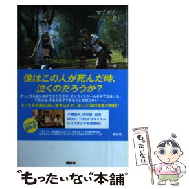 【中古】 ファイナルファンタジー14光のお父さん / マイディー / 講談社 [単行本（ソフトカバー）]【メール便送料無料】【あす楽対応】