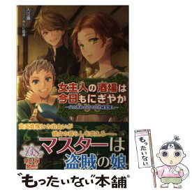 【中古】 女主人の酒場は今日もにぎやか 父の尻ぬぐいでいざ秘宝探し / 入江 棗, みくに 紘真 / 新紀元社 [単行本（ソフトカバー）]【メール便送料無料】【あす楽対応】