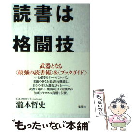 【中古】 読書は格闘技 / 瀧本 哲史 / 集英社 [単行本]【メール便送料無料】【最短翌日配達対応】