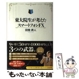 【中古】 東大院生が考えたスマートフォンFX / 田畑 昇人 / 扶桑社 [単行本]【メール便送料無料】【あす楽対応】