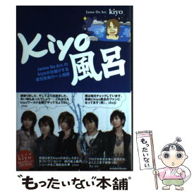 【中古】 kiyo風呂 Janne　Da　Arcのkiyoがお届けする喜怒 / kiyo （ジャンヌダルク） / アメーバブック [単行本（ソフトカバー）]【メール便送料無料】【あす楽対応】