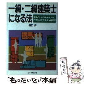 【中古】 一級・二級建築士になる法 受験のための勉強法から資格の上手な活かし方まで / 長門 昇 / 日本実業出版社 [単行本]【メール便送料無料】【あす楽対応】