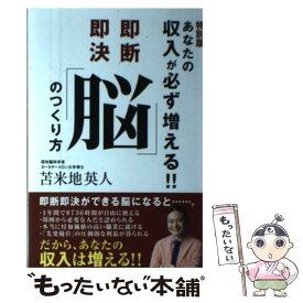 【中古】 特別版 あなたの収入が必ず増える！！即決即断 脳 のつくり方 / 苫米地英人 / 苫米地 英人 / ゴマブックス株式会社 [ペーパーバック]【メール便送料無料】【あす楽対応】