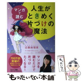 【中古】 マンガで読む人生がときめく片づけの魔法 / 近藤麻理恵, ウラモトユウコ / サンマーク出版 [単行本（ソフトカバー）]【メール便送料無料】【あす楽対応】