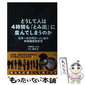 【中古】 どうして人は4時間も『とみ田』に並んでしまうのか 日本一の行列ラーメン店の非常識経営哲学 / 富田 治 / 講談社 [単行本（ソフトカバー）]【メール便送料無料】【あす楽対応】