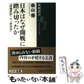 【中古】 日本はなぜ開戦に踏み切ったか 「両論併記」と「非決定」 / 森山 優 / 新潮社 [単行本（ソフトカバー）]【メール便送料無料】【最短翌日配達対応】