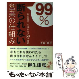 【中古】 99％断られない営業の仕組み お客様に一生困らない50の秘訣 / 大塚 巌也 / 現代書林 [単行本]【メール便送料無料】【あす楽対応】