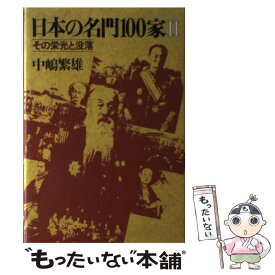 【中古】 日本の名門100家（2） / 中嶋 繁雄 / 立風書房 [単行本]【メール便送料無料】【最短翌日配達対応】