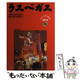 【中古】 ラスベガス / 鈴木 一吉, 大庭 かな子 / 日地出版 [単行本]【メール便送料無料】【あす楽対応】