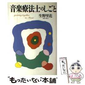 【中古】 音楽療法士のしごと / 生野 里花 / 春秋社 [単行本]【メール便送料無料】【あす楽対応】