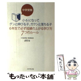 【中古】 中学受験小6になってグンと伸びる子、ガクンと落ちる子6年生で必ず成績の上がる学び / akira / ダイヤモンド社 [単行本（ソフトカバー）]【メール便送料無料】【あす楽対応】