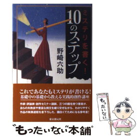 【中古】 ミステリを書く！10のステップ / 野崎 六助 / 東京創元社 [単行本]【メール便送料無料】【あす楽対応】