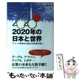 【中古】 2020年の日本と世界 スマート革命から新たな産業革命へ / 山崎 秀夫 / 幸福の科学出版 [単行本]【メール便送料無料】【あす楽対応】