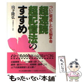 【中古】 超速読超記憶法のすすめ ついに完成した右脳革命 / 山下 隆弘 / かんき出版 [単行本]【メール便送料無料】【あす楽対応】