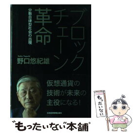 【中古】 ブロックチェーン革命 / 野口 悠紀雄 / 日本経済新聞出版 [単行本]【メール便送料無料】【最短翌日配達対応】