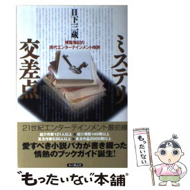 【中古】 ミステリ交差点 博覧強記の現代エンターテインメント時評 / 日下 三蔵 / 本の雑誌社 [単行本（ソフトカバー）]【メール便送料無料】【あす楽対応】