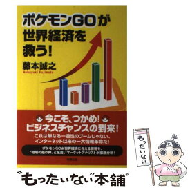 【中古】 ポケモンGOが世界経済を救う！ / 藤本 誠之 / 牧野出版 [単行本（ソフトカバー）]【メール便送料無料】【あす楽対応】