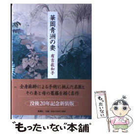 【中古】 華岡青洲の妻 / 有吉 佐和子 / 新潮社 [単行本]【メール便送料無料】【あす楽対応】