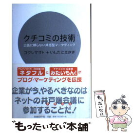 【中古】 クチコミの技術 広告に頼らない共感型マーケティング / コグレ マサト, いしたに まさき / 日経BP [単行本（ソフトカバー）]【メール便送料無料】【最短翌日配達対応】