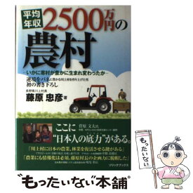 【中古】 平均年収2500万円の農村 いかに寒村が豊かに生まれ変わったか / 藤原 忠彦 / ソリック [単行本]【メール便送料無料】【最短翌日配達対応】