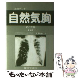 【中古】 自然気胸 肺のパンク 改訂第5版 / 鳳鳴堂書店 / 鳳鳴堂書店 [単行本]【メール便送料無料】【あす楽対応】